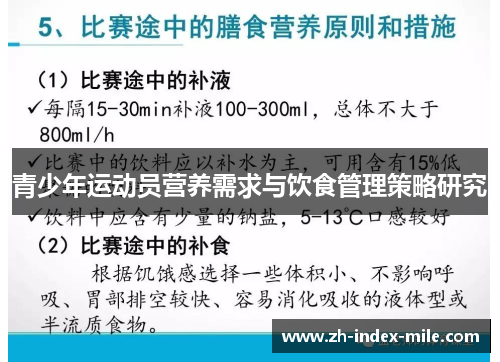 青少年运动员营养需求与饮食管理策略研究 青少年运动员营养需求与饮食管理策略研究