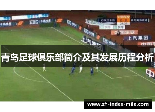 青岛足球俱乐部简介及其发展历程分析 青岛足球俱乐部简介及其发展历程分析
