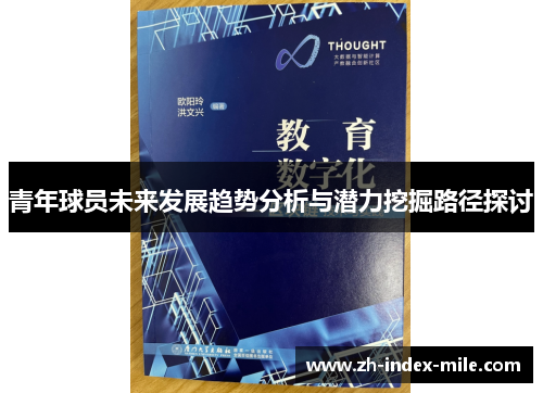 青年球员未来发展趋势分析与潜力挖掘路径探讨