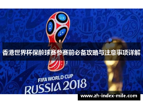 香港世界杯保龄球赛参赛前必备攻略与注意事项详解 香港世界杯保龄球赛参赛前必备攻略与注意事项详解