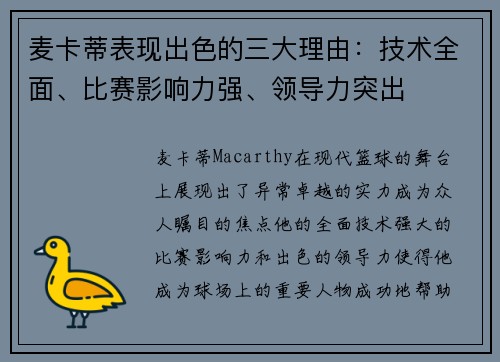 麦卡蒂表现出色的三大理由:技术全面、比赛影响力强、领导力突出 麦卡蒂表现出色的三大理由:技术全面、比赛影响力强、领导力突出