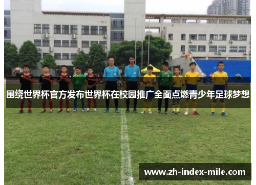 围绕世界杯官方发布世界杯在校园推广全面点燃青少年足球梦想