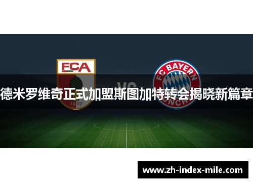 德米罗维奇正式加盟斯图加特转会揭晓新篇章 德米罗维奇正式加盟斯图加特转会揭晓新篇章