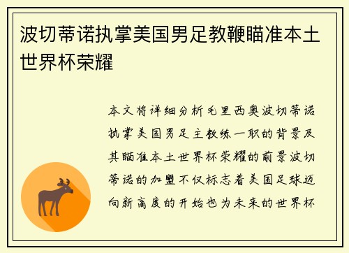波切蒂诺执掌美国男足教鞭瞄准本土世界杯荣耀 波切蒂诺执掌美国男足教鞭瞄准本土世界杯荣耀