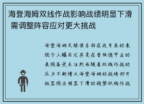 海登海姆双线作战影响战绩明显下滑 需调整阵容应对更大挑战 海登海姆双线作战影响战绩明显下滑 需调整阵容应对更大挑战