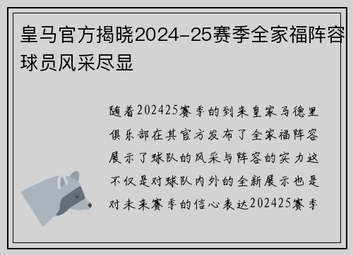 皇马官方揭晓2024-25赛季全家福阵容球员风采尽显 皇马官方揭晓2024-25赛季全家福阵容球员风采尽显