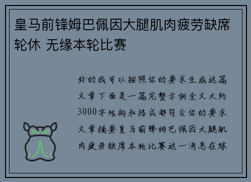 皇马前锋姆巴佩因大腿肌肉疲劳缺席轮休 无缘本轮比赛 皇马前锋姆巴佩因大腿肌肉疲劳缺席轮休 无缘本轮比赛