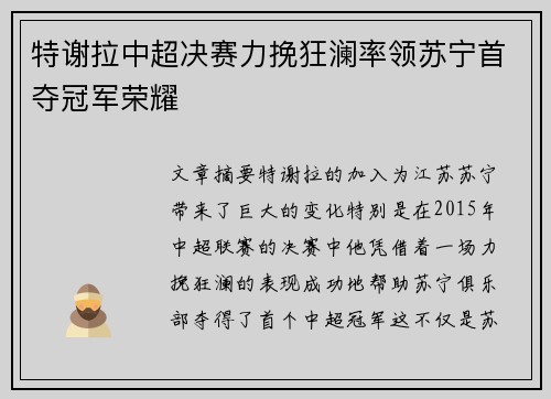 特谢拉中超决赛力挽狂澜率领苏宁首夺冠军荣耀