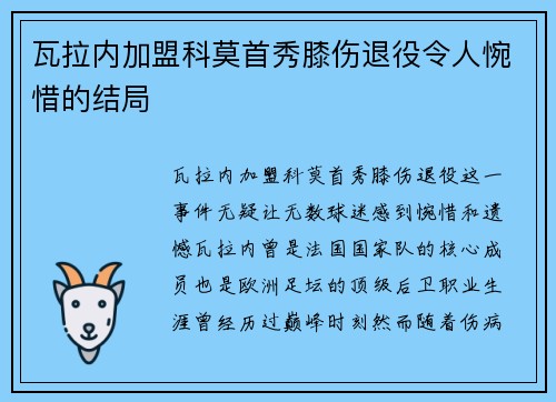 瓦拉内加盟科莫首秀膝伤退役令人惋惜的结局 瓦拉内加盟科莫首秀膝伤退役令人惋惜的结局