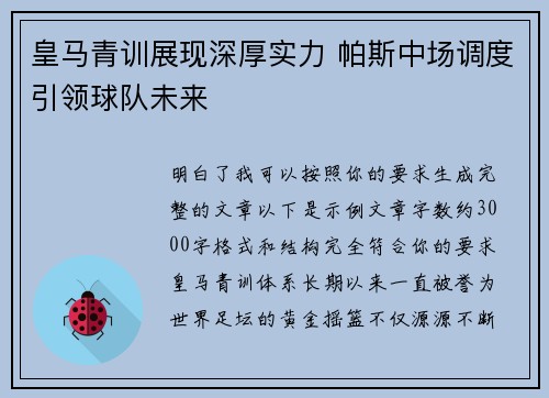 皇马青训展现深厚实力 帕斯中场调度引领球队未来 皇马青训展现深厚实力 帕斯中场调度引领球队未来
