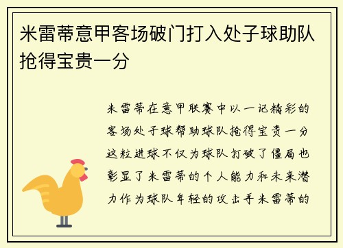 米雷蒂意甲客场破门打入处子球助队抢得宝贵一分