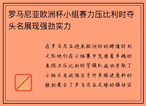 罗马尼亚欧洲杯小组赛力压比利时夺头名展现强劲实力 罗马尼亚欧洲杯小组赛力压比利时夺头名展现强劲实力
