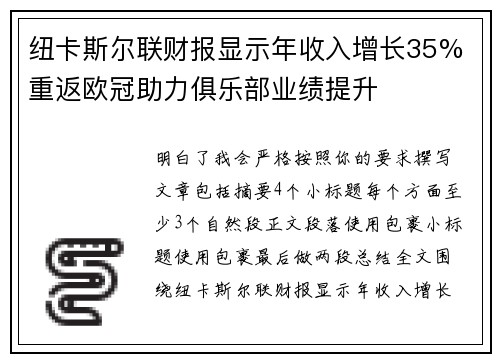 纽卡斯尔联财报显示年收入增长35% 重返欧冠助力俱乐部业绩提升