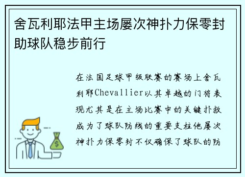 舍瓦利耶法甲主场屡次神扑力保零封助球队稳步前行 舍瓦利耶法甲主场屡次神扑力保零封助球队稳步前行