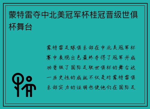 蒙特雷夺中北美冠军杯桂冠晋级世俱杯舞台 蒙特雷夺中北美冠军杯桂冠晋级世俱杯舞台