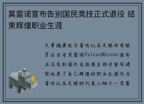 莫雷诺宣布告别国民竞技正式退役 结束辉煌职业生涯 莫雷诺宣布告别国民竞技正式退役 结束辉煌职业生涯