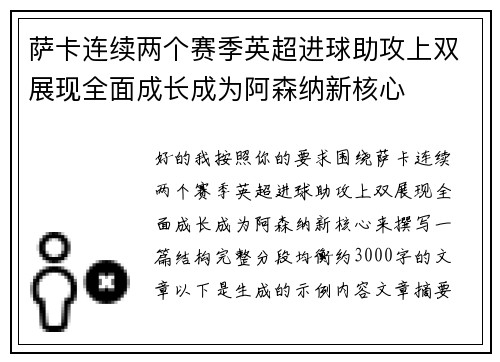 萨卡连续两个赛季英超进球助攻上双展现全面成长成为阿森纳新核心 萨卡连续两个赛季英超进球助攻上双展现全面成长成为阿森纳新核心