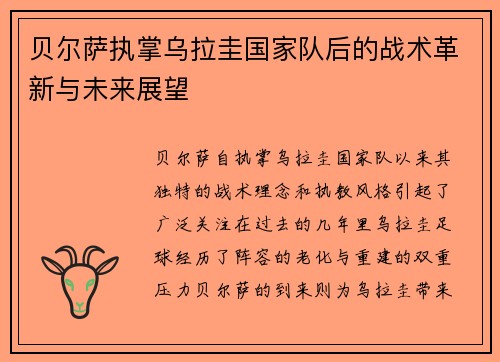 贝尔萨执掌乌拉圭国家队后的战术革新与未来展望 贝尔萨执掌乌拉圭国家队后的战术革新与未来展望