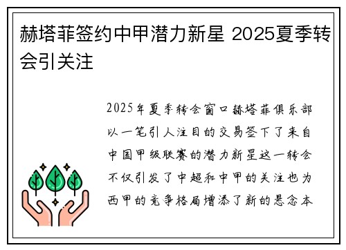 赫塔菲签约中甲潜力新星 2025夏季转会引关注 赫塔菲签约中甲潜力新星 2025夏季转会引关注