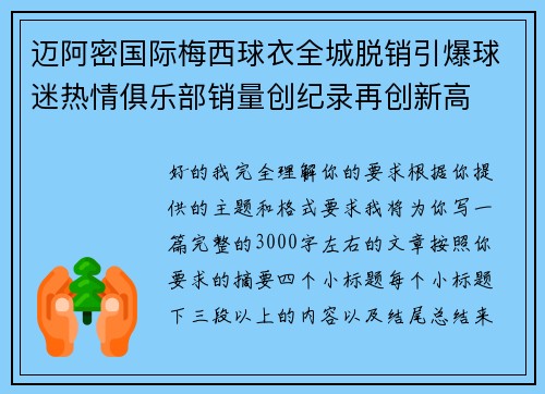 迈阿密国际梅西球衣全城脱销引爆球迷热情俱乐部销量创纪录再创新高 迈阿密国际梅西球衣全城脱销引爆球迷热情俱乐部销量创纪录再创新高