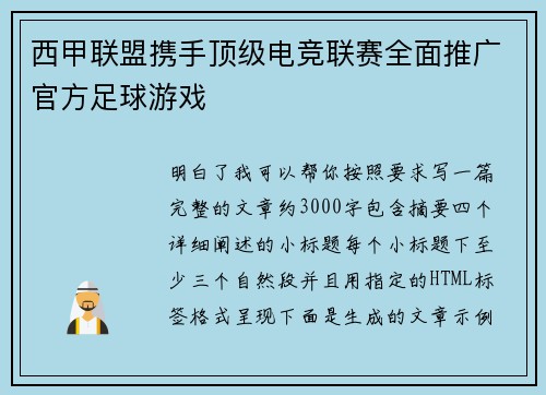 西甲联盟携手顶级电竞联赛全面推广官方足球游戏 西甲联盟携手顶级电竞联赛全面推广官方足球游戏