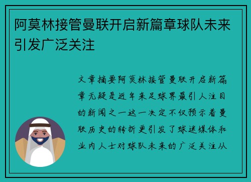 阿莫林接管曼联开启新篇章球队未来引发广泛关注 阿莫林接管曼联开启新篇章球队未来引发广泛关注