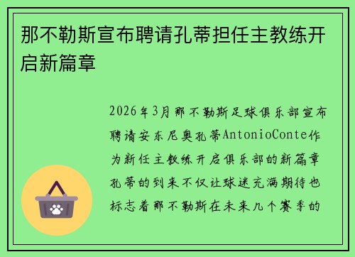 那不勒斯宣布聘请孔蒂担任主教练开启新篇章 那不勒斯宣布聘请孔蒂担任主教练开启新篇章