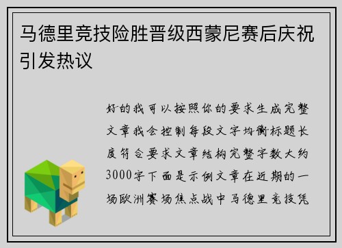马德里竞技险胜晋级西蒙尼赛后庆祝引发热议 马德里竞技险胜晋级西蒙尼赛后庆祝引发热议