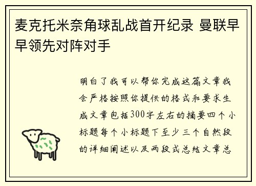 麦克托米奈角球乱战首开纪录 曼联早早领先对阵对手