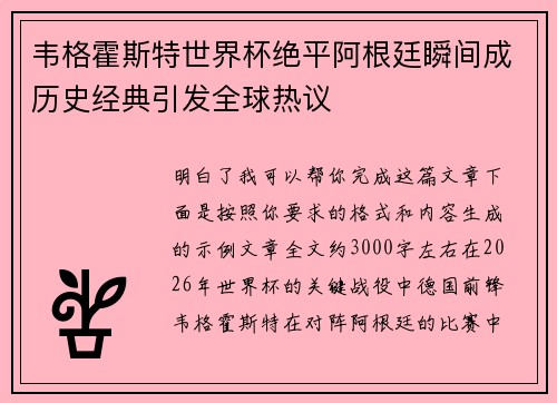韦格霍斯特世界杯绝平阿根廷瞬间成历史经典引发全球热议 韦格霍斯特世界杯绝平阿根廷瞬间成历史经典引发全球热议