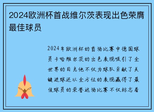 2024欧洲杯首战维尔茨表现出色荣膺最佳球员