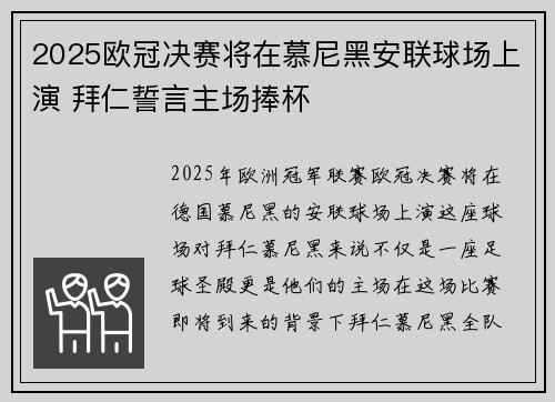 2025欧冠决赛将在慕尼黑安联球场上演 拜仁誓言主场捧杯