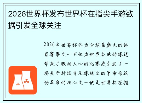 2026世界杯发布世界杯在指尖手游数据引发全球关注
