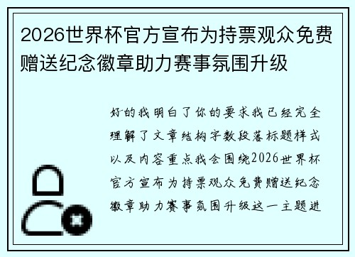 2026世界杯官方宣布为持票观众免费赠送纪念徽章助力赛事氛围升级