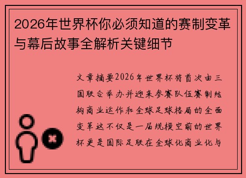 2026年世界杯你必须知道的赛制变革与幕后故事全解析关键细节