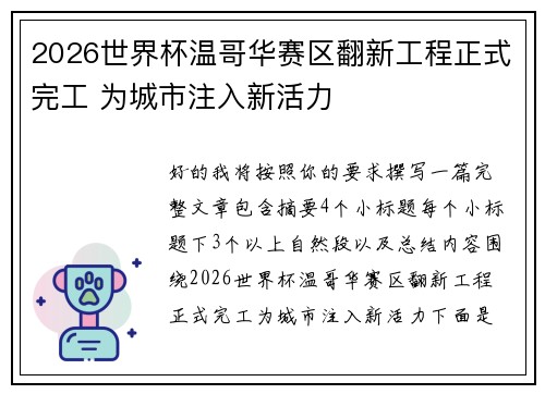2026世界杯温哥华赛区翻新工程正式完工 为城市注入新活力