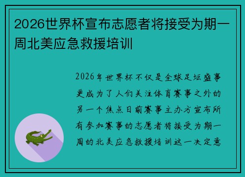 2026世界杯宣布志愿者将接受为期一周北美应急救援培训