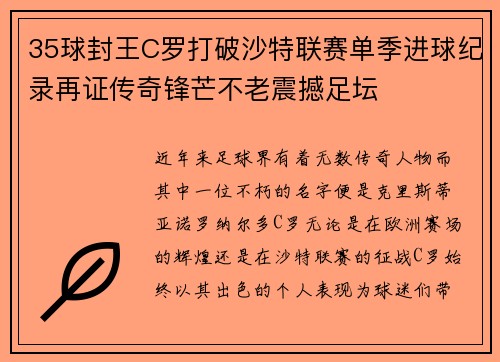 35球封王C罗打破沙特联赛单季进球纪录再证传奇锋芒不老震撼足坛