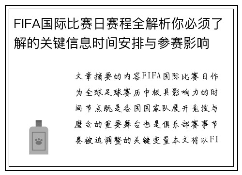 FIFA国际比赛日赛程全解析你必须了解的关键信息时间安排与参赛影响