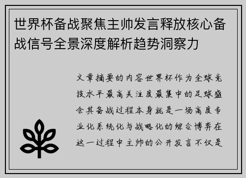 世界杯备战聚焦主帅发言释放核心备战信号全景深度解析趋势洞察力