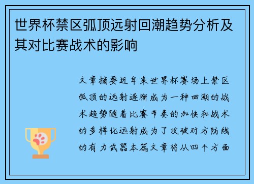 世界杯禁区弧顶远射回潮趋势分析及其对比赛战术的影响