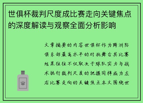 世俱杯裁判尺度成比赛走向关键焦点的深度解读与观察全面分析影响