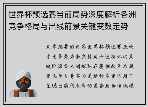 世界杯预选赛当前局势深度解析各洲竞争格局与出线前景关键变数走势