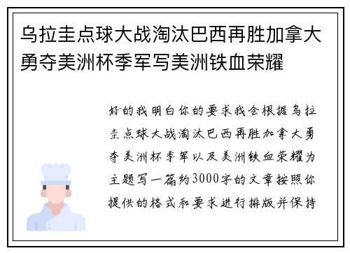 乌拉圭点球大战淘汰巴西再胜加拿大勇夺美洲杯季军写美洲铁血荣耀