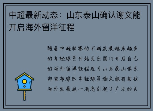 中超最新动态：山东泰山确认谢文能开启海外留洋征程