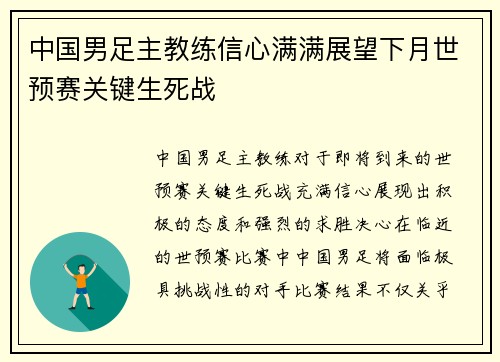 中国男足主教练信心满满展望下月世预赛关键生死战