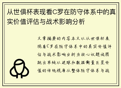 从世俱杯表现看C罗在防守体系中的真实价值评估与战术影响分析