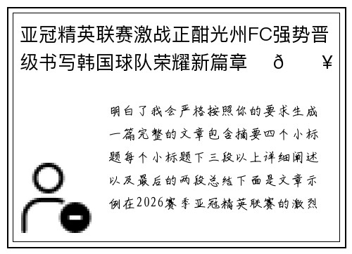 亚冠精英联赛激战正酣光州FC强势晋级书写韩国球队荣耀新篇章 ⚽🔥