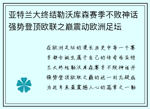 亚特兰大终结勒沃库森赛季不败神话强势登顶欧联之巅震动欧洲足坛