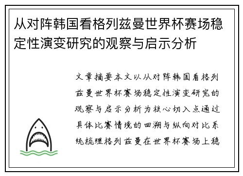 从对阵韩国看格列兹曼世界杯赛场稳定性演变研究的观察与启示分析